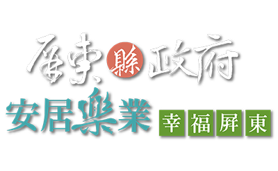 屏東SBIR地方型研發補助計畫