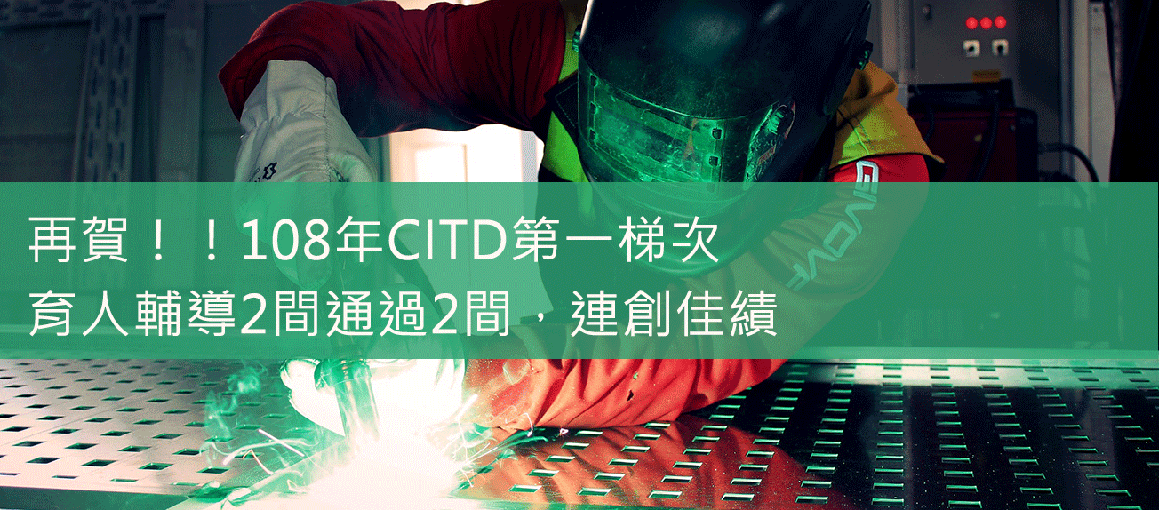 CITD傳統產業補助計畫通過