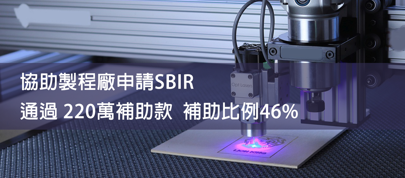 SBIR顧問公司